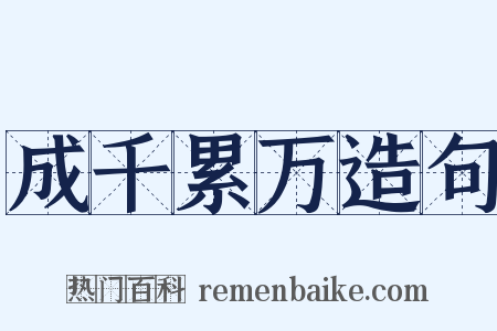 成千累万造句是什么意思的图片
